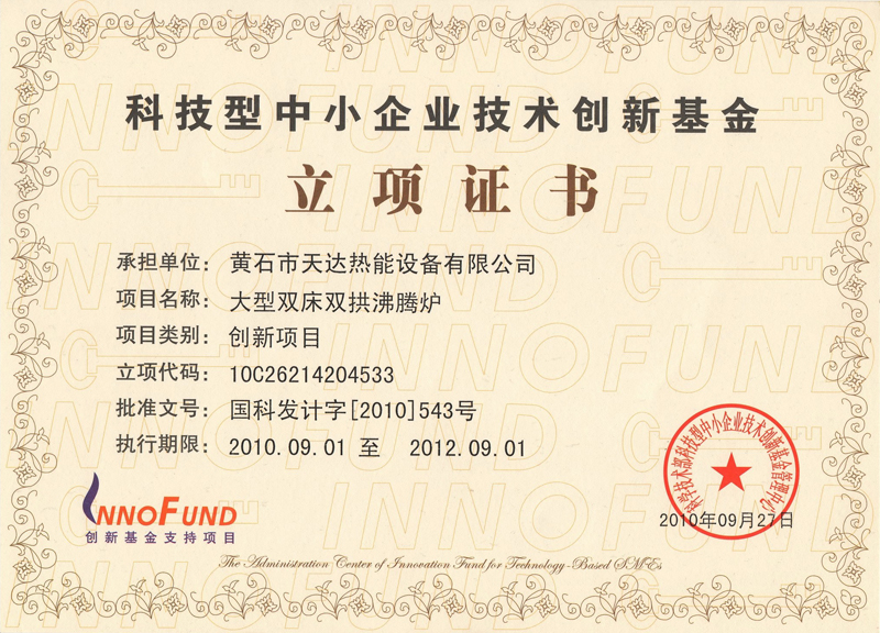 Certificate of establishment of Technology Innovation Fund for Small and medium-sized technology-based Enterprises